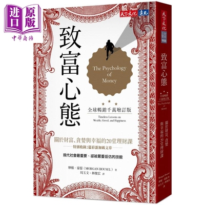 致富心态 全球畅销千万增订版 关于财富 贪婪与幸福的20堂理财课 港台原版 摩根豪瑟 天下文化【中商原版】