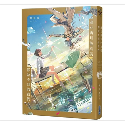 现货 连互诉月色真美 都做不到的我们 鬼才绘师OOI唯美插画纪念版 港台原版 神田澪 尖端出版社【中商原版】