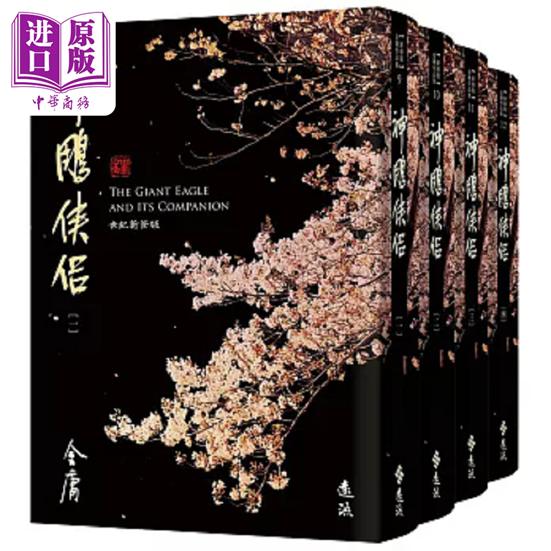 神雕侠侣 全四册 藏金映像新修版 港台原版 金庸 远流【中商原版】