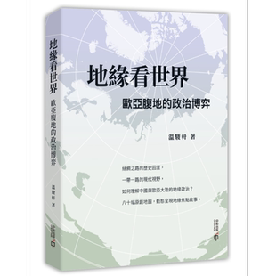 地缘看世界 欧亚腹地的政治博弈 港台原版 温骏轩 香港中和出版【中商原版】