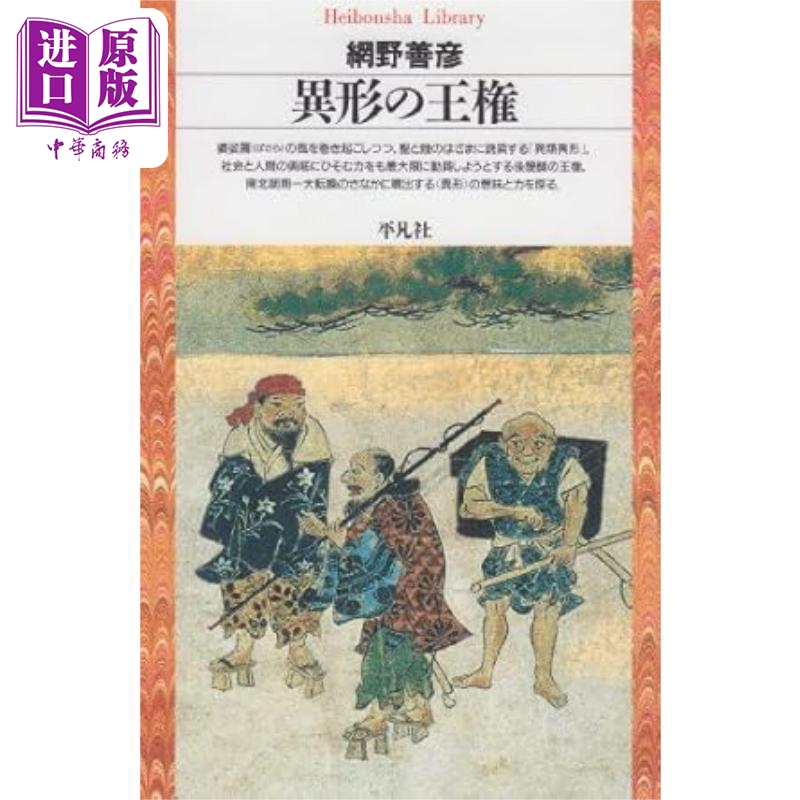 異形の王権平凡社ライブラリー