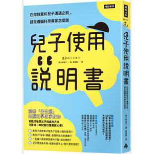 儿子使用说明书 在你放弃和儿子沟通之前 请先看脑科学专家怎么说 港台原版 黑川伊保子 时报出版 亲子教养【中商原版】