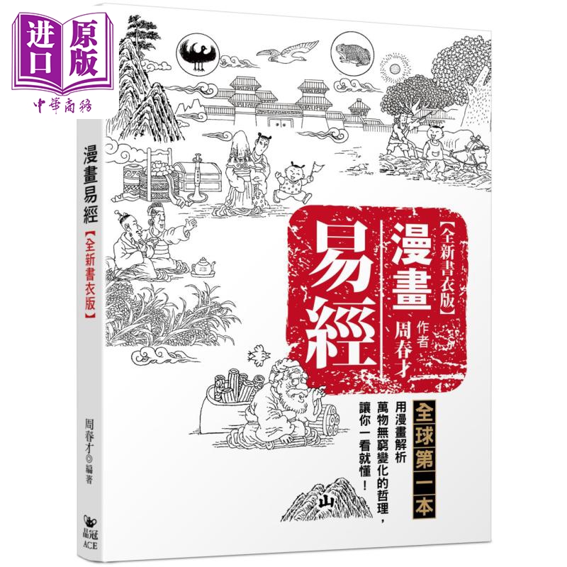 漫画易经 全新书衣版 港台原版 周春才 晶冠出版社【中商原版】
