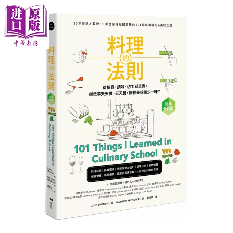 预售 料理的法则 30年经验才敢说 白宫主厨传授国宴级的101堂料理铁则&美味之道 路易斯 埃瓜拉斯 原点文化 港台原版【中商原版】图片