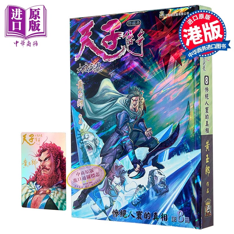 漫画 天子传奇 大唐威龙 修藏本 特别版B 第8集 黄玉郎 港版漫画书 玉皇朝出版【中商原版】
