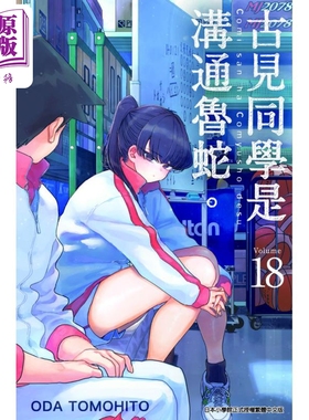 漫画 古见同学是沟通鲁蛇。 18 ODA TOMOHITO 台版漫画书 青文出版【中商原版】