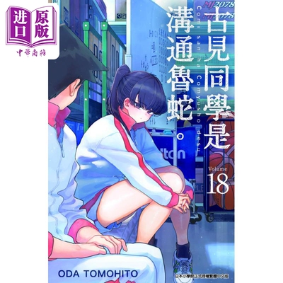 漫画 古见同学是沟通鲁蛇。 18 ODA TOMOHITO 台版漫画书 青文出版【中商原版】