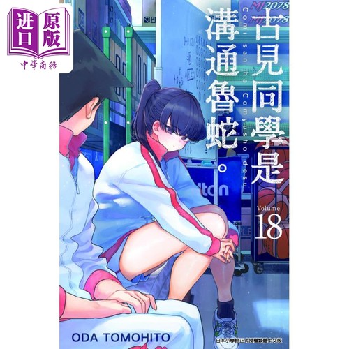 漫画 古见同学是沟通鲁蛇。 18 ODA TOMOHITO 台版漫画书 青文出版【中商原版】