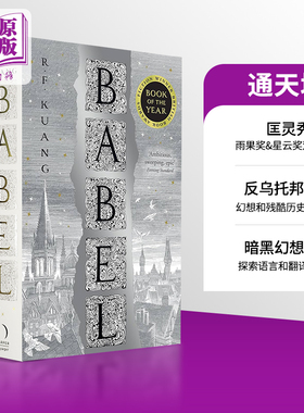 匡灵秀 巴别塔 通天塔 科幻星云奖小说 奇幻历史小说 英文原版 Babel 丽贝卡 F 匡 Rebecca F  Kuang 【中商原版】