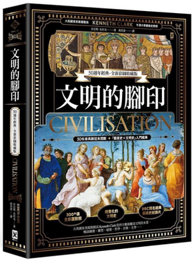 文明的脚印 50週年经典 全新彩图收藏版 Civilisation A Personal View 港台原版 Kenneth Clark 野人 大开本烫金精装【中商?