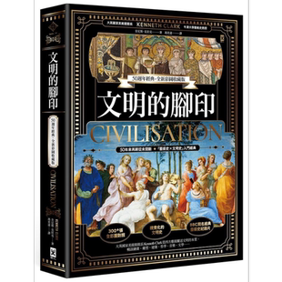 文明的脚印 50週年经典 全新彩图收藏版 Civilisation A Personal View 港台原版 Kenneth Clark 野人 大开本烫金精装【中商?
