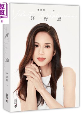 预售 好好过 港台原版 李若彤 香港中和出版 励志读物 小龙女首本著作【中商原版】