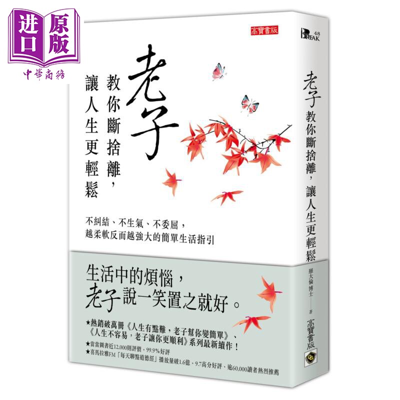 老子教你断捨离 让人生更轻松 不纠结不生气不委屈 越柔软反而越强大的简单生活 港台原版 罗大伦 道德经说什么【中商原版】高性价比高么？