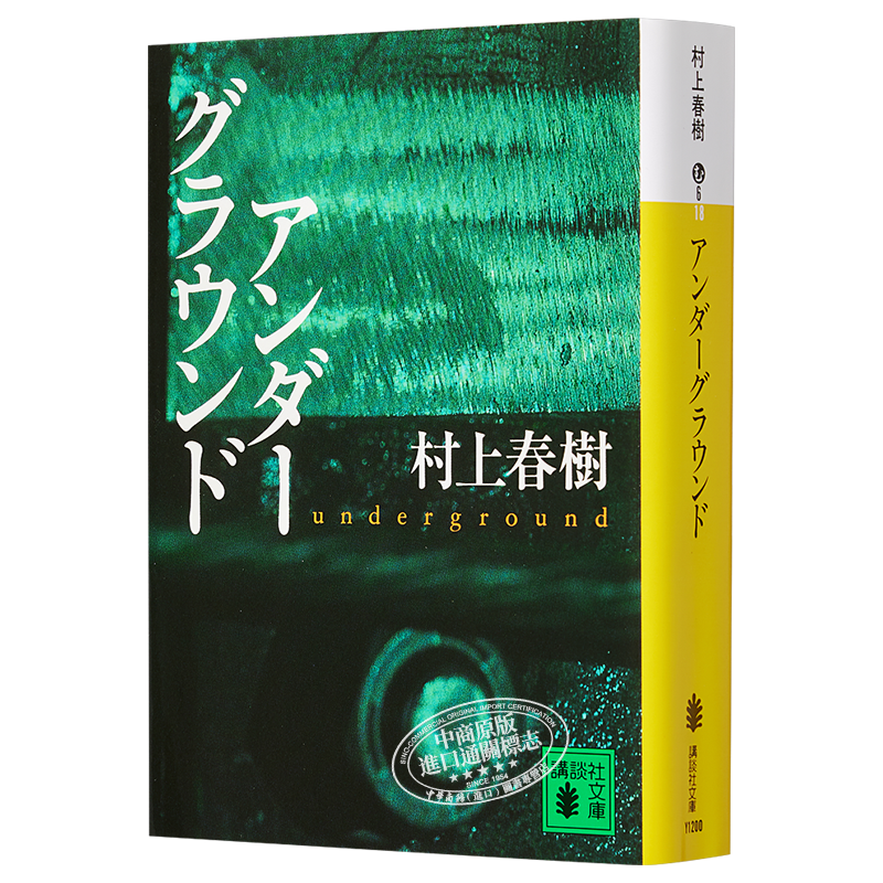 地下 地下鐵事件 日文原版 アンダーグラウンド 村上春樹 村上春樹 沙林事件的紀實文學(xué) 耶路撒冷文學(xué)獎 安徒生文學(xué)獎受賞者