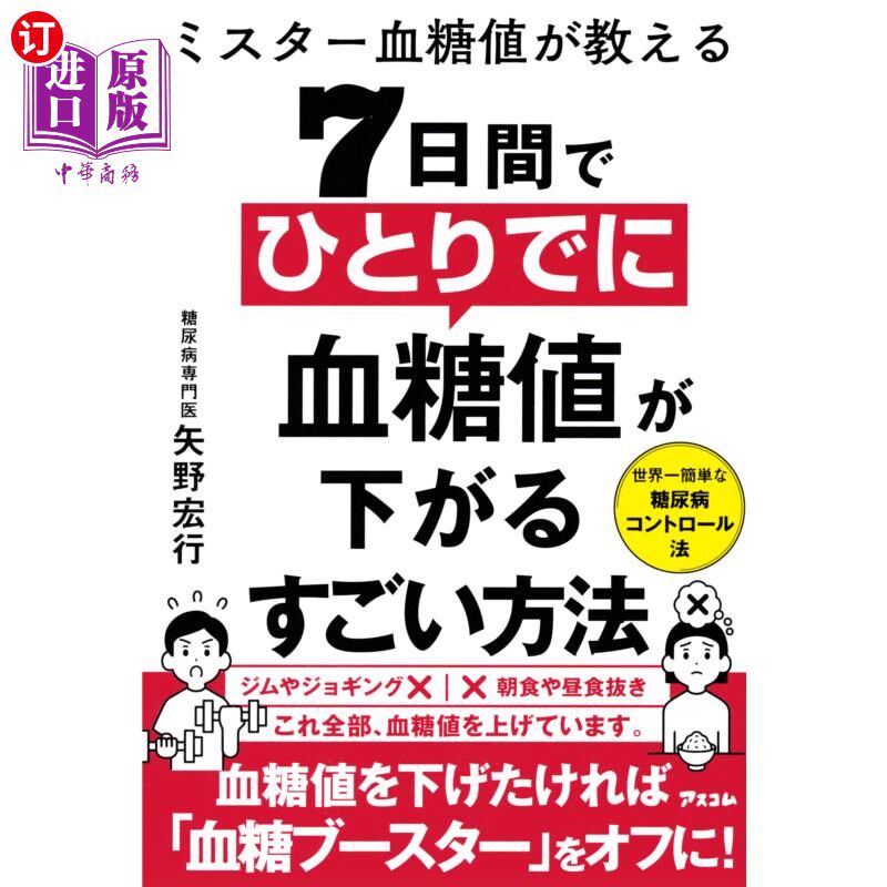 海外直订日语 ミスター血糖値が教える７日間でひとりでに血糖値が下がるすごい方法 血糖先生教你7天内自动降血糖的神奇方法