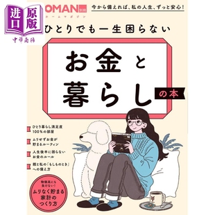 讓人一生都覺得富足 ひとりでも一生困らない 中商原版 日文原版 本 日經(jīng)WOMAN 書 享受生活 お金と暮らし