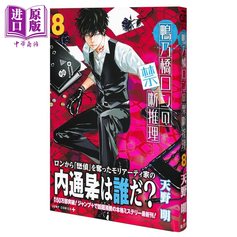 漫画 鸭乃桥论的禁忌推理 8 天野明 集英社 日文原版漫画书 鴨乃橋ロンの禁断推理【中商原版】