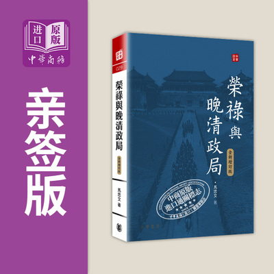 亲签 荣禄与晚清政局 全新增订版 港台原版 马忠文 香港中华书局 人物传记 中国近代史【中商原版】