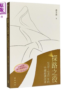 探路之役 1978―1992年的中国经济改革 港台原版 萧冬连 开明书店【中商原版】