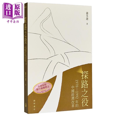 探路之役萧冬连中国经济改革