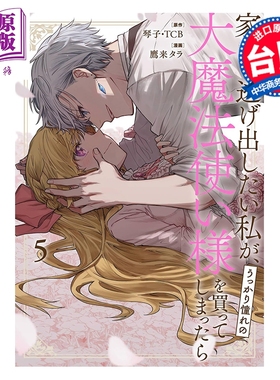 预售 漫画 想逃家的我 不小心把憧憬的大魔法使买下来了 第5集 琴子.TCB 台版漫画书 长鸿出版【中商原版】