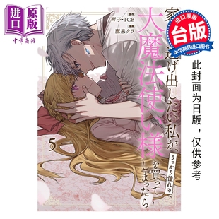 琴子.TCB 漫画 大魔法使买下来了 预售 台版 中商原版 我 长鸿出版 想逃家 不小心把憧憬 漫画书 第5集