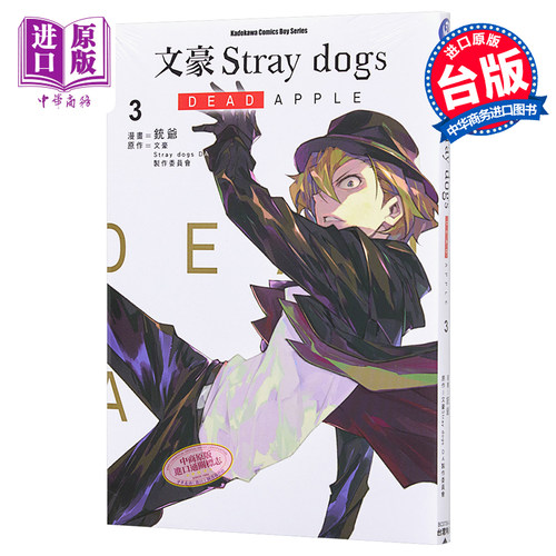 漫画 文豪Stray dogs DEAD APPLE 3 铳爷 台版漫画书 角川出版【中商原版】