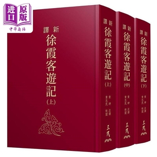 三民书局 下 二版 港台原版 典藏烫金版 中 精 中商原版 新译徐霞客游记 黄珅 上