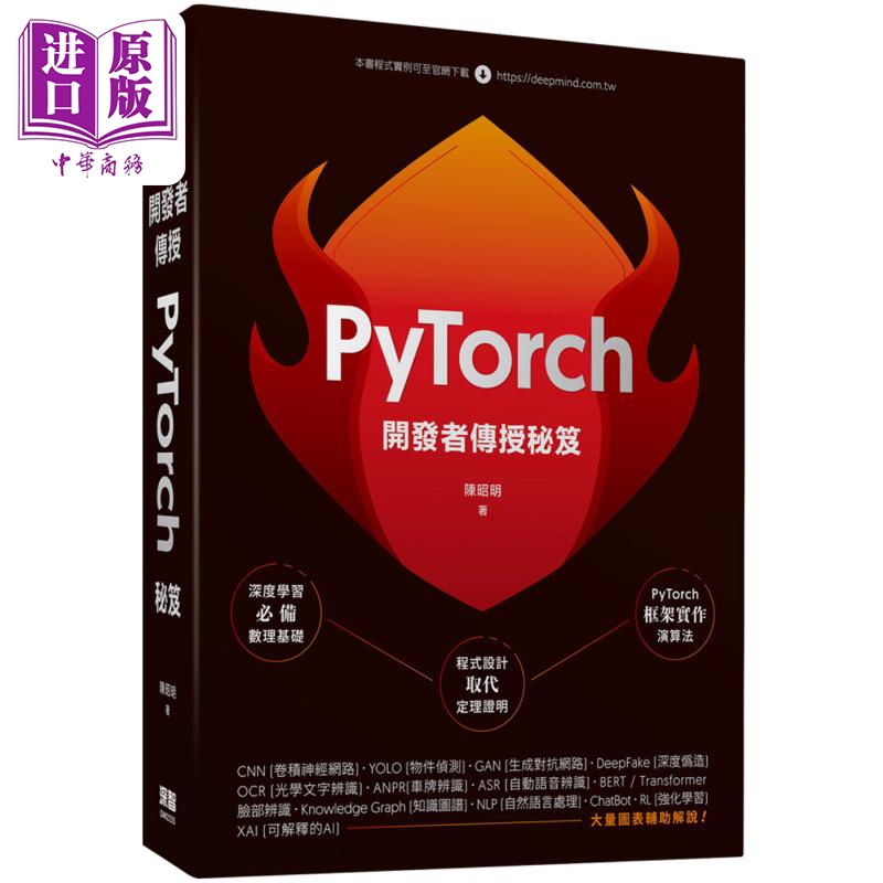 开发者传授PyTorch秘笈 港台原版 陈昭明 深智数位 人工智慧 机器学习【中商原版】