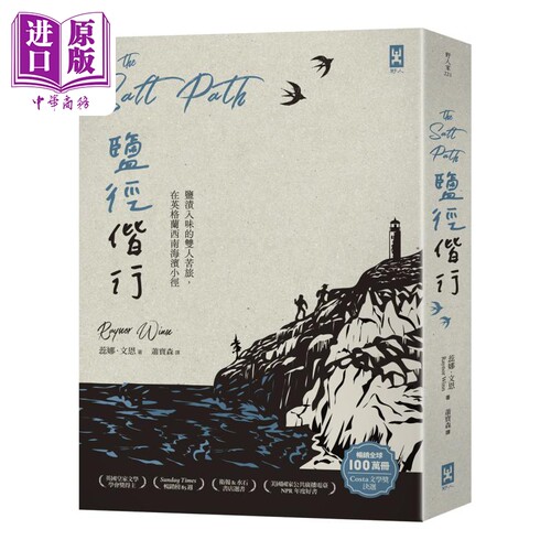 盐径偕行 盐渍入味的双人苦旅 在英格兰西南海滨小径 The Salt Path 港台原版 Raynor Winn 野人【中商原版】