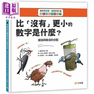 港台原版 看图就懂5比 减法与除法 数学真有趣 费莉西亚 中商原版 更小 小宇宙文化 没有 数字是什么 罗 分配