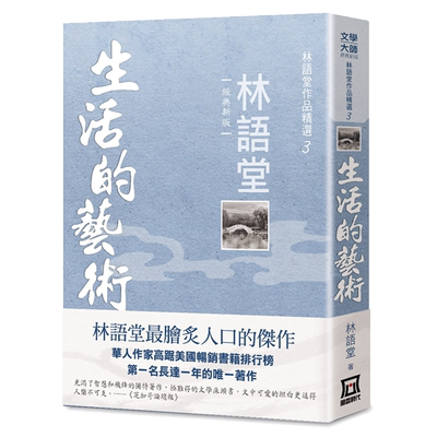 【中商原版】林语堂作品精选3：生活的艺术【经典新版】港台原版 林语堂 风云时代出版