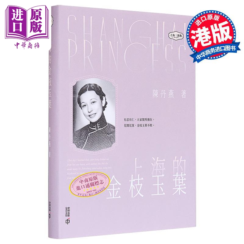 上海的金枝玉叶 亲签 港台原版 陈丹燕 香港中和出版【中商原版】