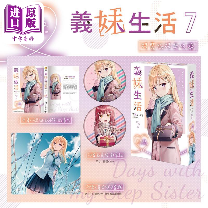 现货 轻小说 义妹生活 7 特装版 三河ごーすと 台版轻小说 角川出版【中商原版】