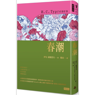 春潮（精装版） 港台原版 伊凡.屠格涅夫 时报出版 翻译文学/俄国文学【中商原版】