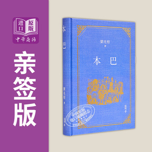 本巴 亲签 港台原版 刘亮程 香港中和出版【中商原版】