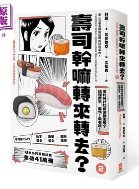 寿司干嘛转来转去2 管理会计入门 微利时代如何突破困境 10周年畅销纪念版 港台原版 林总 大牌出版【中商原版】