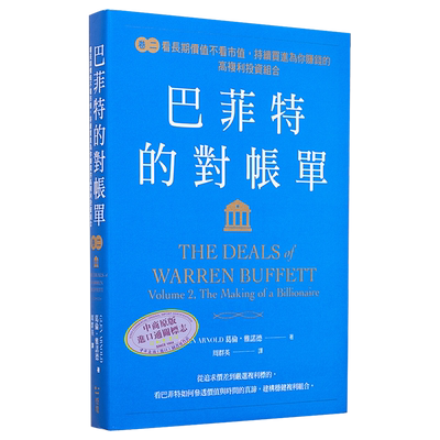 巴菲特的对账单 卷二 看长期价值不看市值 持续买进为你赚钱的高复利投资组合 港台原版 葛伦雅诺德 感电出版【中商原版】对?