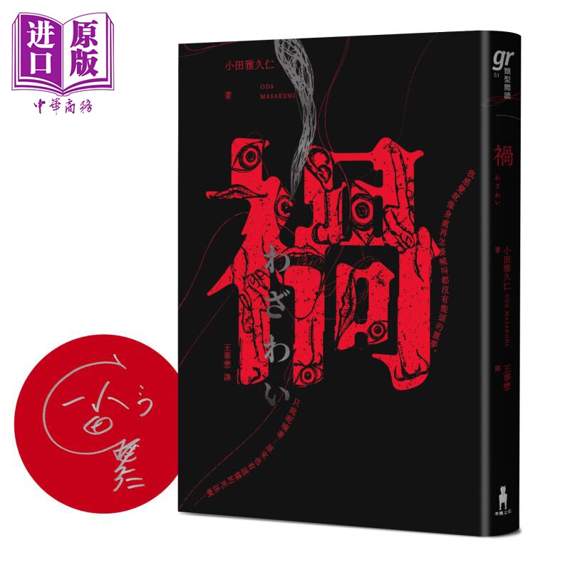 祸 恐怖漫画大师伊藤润二盛赞不已的怪奇绝品 限量签名版 港台原版 小田雅久仁 木马文化【中商原版】高性价比高么？