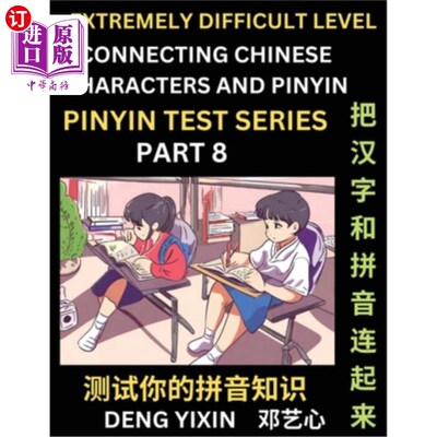 海外直订Extremely Difficult Chinese Characters & Pinyin Matching (Part 8): Test Series f 极难汉字拼音匹配（第8部分