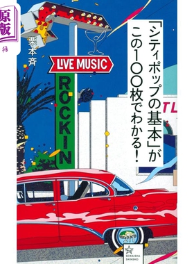 CityPop基本就听这100张 日文艺术原版 シティポップ基本がこの100枚でわかる 栗本斉 講談社【中商原版】