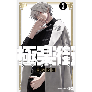 漫画 极乐街 3 佐乃夕斗 集英社 極楽街 日文原版漫画书【中商原版】