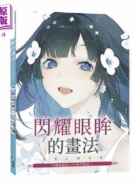 预售 闪耀眼眸的画法DELUXE 各种眼睛注入生命的绝技 港台原版 玄光社 北星【中商原版】