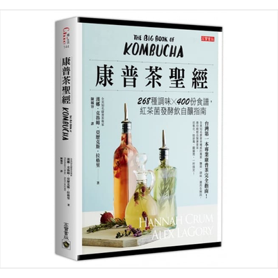 康普茶圣经：268种调味x400份食谱，红茶菌发酵饮自酿指南 港台原版 汉娜.克鲁姆 高宝国际【中商原版】
