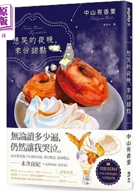 现货 想哭的夜晚 来份甜点 第9届日本烹饪食谱书大赏漫画奖 港台原版 中山有香里 健行【中商原版】