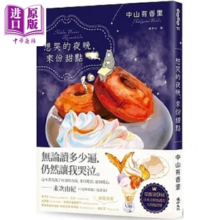 现货 想哭的夜晚 来份甜点 第9届日本烹饪食谱书大赏漫画奖 港台原版 中山有香里 健行【中商原版】