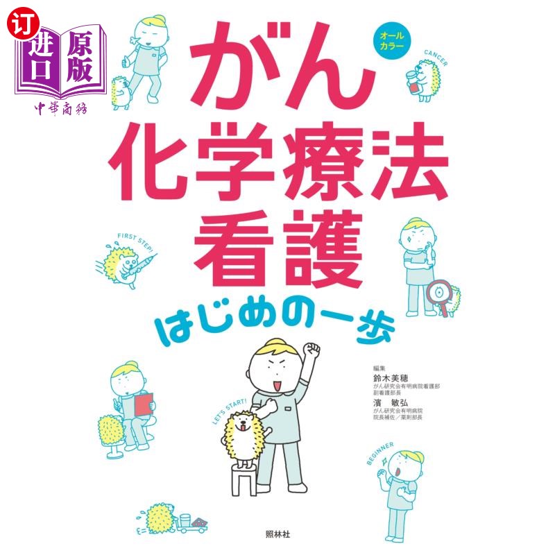 海外直订日语 がん化学療法看護はじめの一歩　オールカラー 癌症化疗，护理的第一步，全彩色