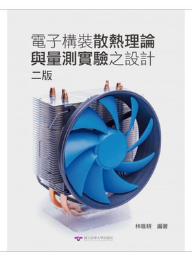 电子构装散热理论与量测实验之设计（二版）  清华大学    林唯耕    教育学习  港台原版【中商原版】