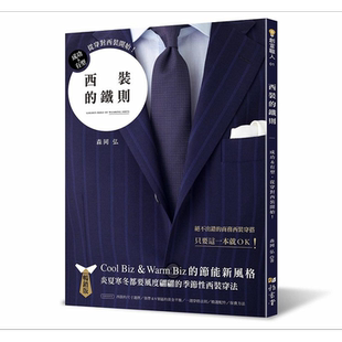 西装的铁则 畅销版 成功 有型 从穿对西装开始 港台原版 森冈弘 雅书堂【中商原版】