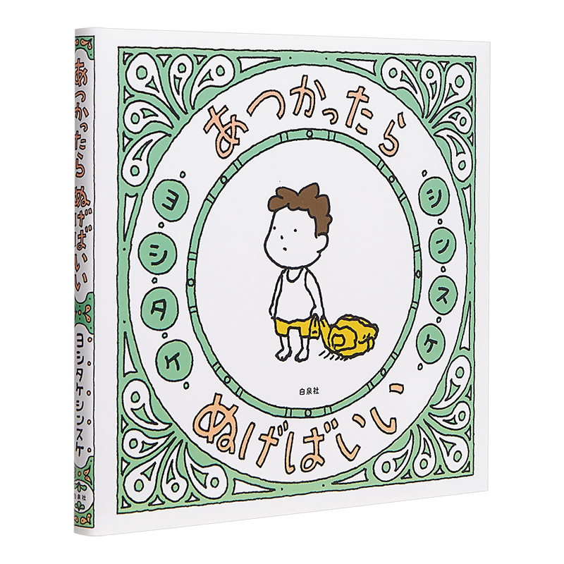太热的话脱外套就好啦 吉竹伸介日本绘本 日文原版 あつかったら ぬげばいい MOEのえほん 2020大賞ヨシタケシンスケ【中商原